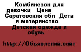 Комбинезон для девочки › Цена ­ 2 000 - Саратовская обл. Дети и материнство » Детская одежда и обувь   